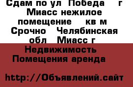 Сдам по ул. Победа, 9 г.Миасс нежилое помещение 72 кв.м. Срочно - Челябинская обл., Миасс г. Недвижимость » Помещения аренда   